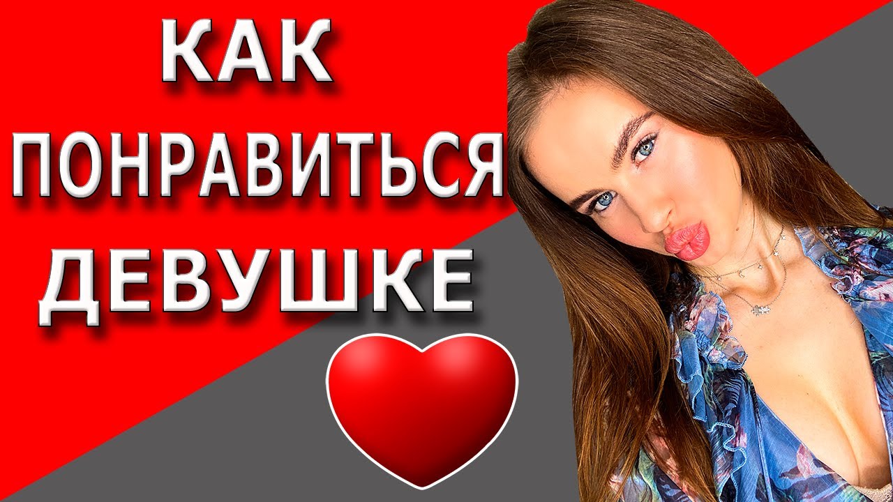 Как понравиться девушке смотреть онлайн