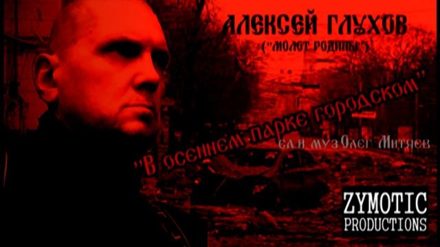 АЛЕКСЕЙ ГЛУХОВ - В Осеннем Парке Городском (сл. и муз. Олег Митяев) смотреть онлайн