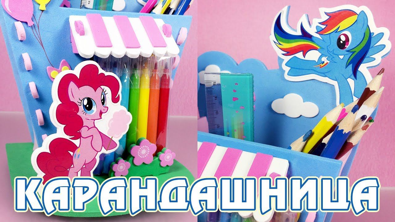 Карандашница My Little Pony - творческий набор смотреть онлайн
