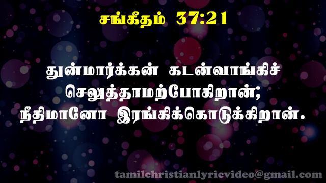 சங்கீதம் 37:1-40 | PSALM 37:1-40 | SANGEETHAM 37:1-40 | TAMIL BIBLE смотреть онлайн