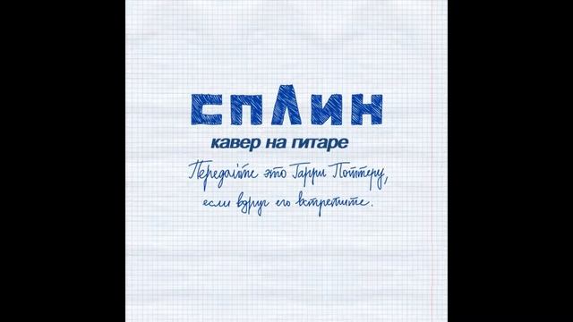 Сплин - Передайте это Гарри Поттеру, если вдруг его встретите (кавер на гитаре) смотреть онлайн