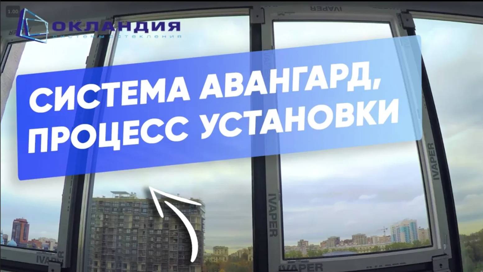 Замена холодного остекления «Авангард» в ЖК Viva, Санкт-Петербург смотреть онлайн