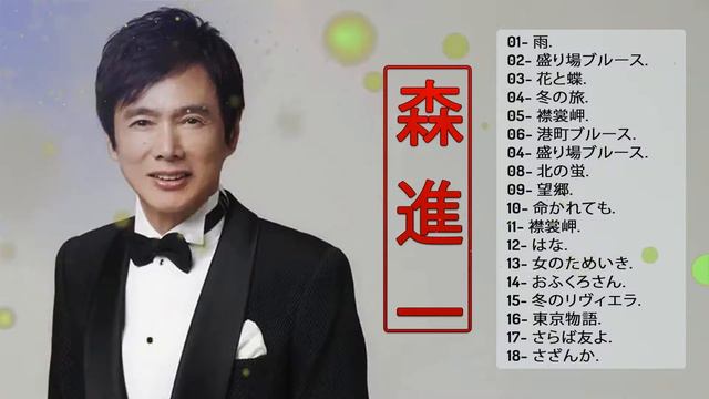 【Shinichi Mori 's Album】❥「 森 進一メドレー」❥ JPOP ランキング 最新 ♫ смотреть онлайн