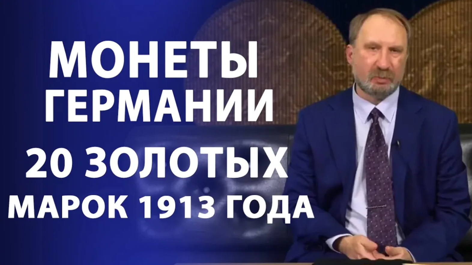 Монеты Германии. 20 золотых марок 1913 года. Нумизматика смотреть онлайн