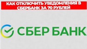 КАК ОТКЛЮЧИТЬ УВЕДОМЛЕНИЯ В СБЕРБАНК ЗА 70 РУБЛЕЙ
