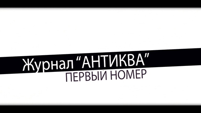 Антиква 1