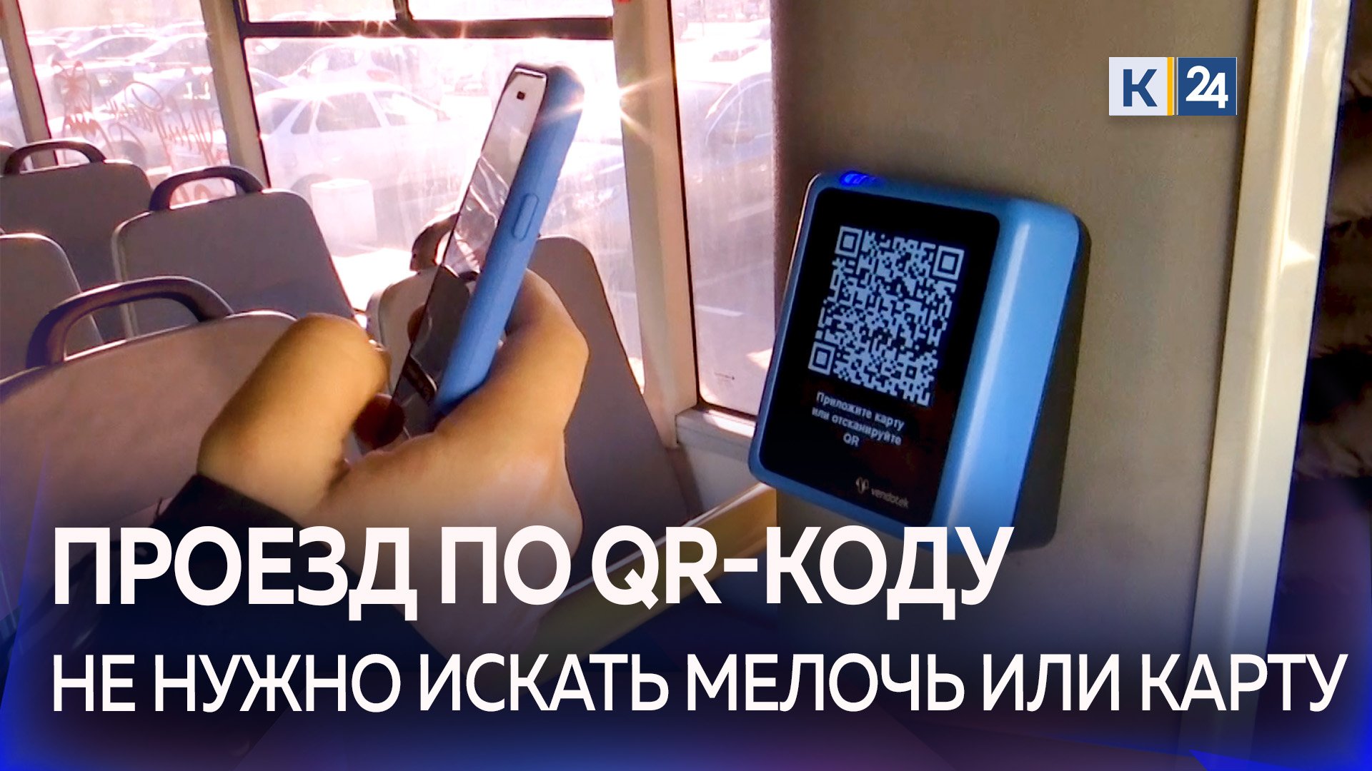 Проезд в общественном транспорте теперь можно оплатить по QR-коду