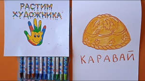 Как нарисовать каравай. Простой рисунок для детей