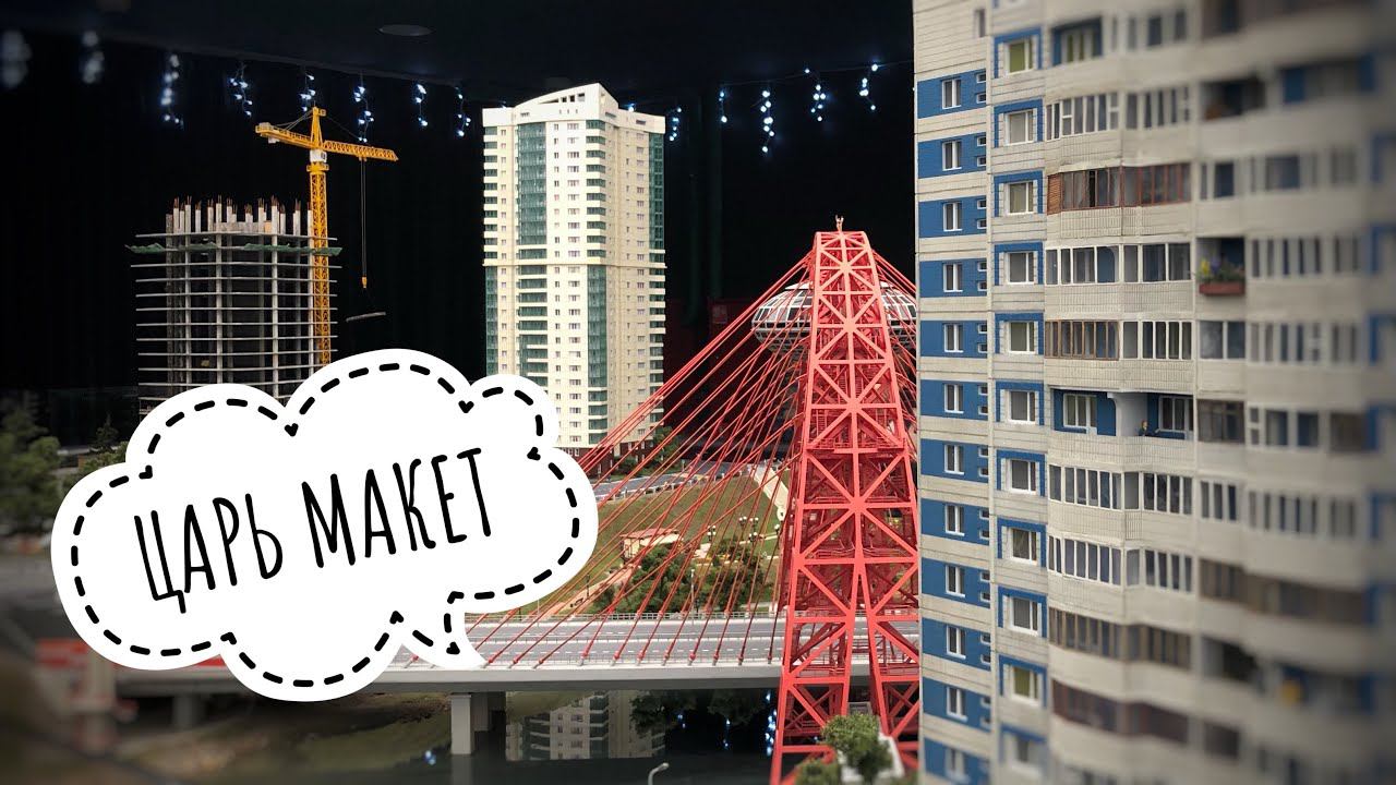 Россия в миниатюре. Музей-диорама ЦАРЬ МАКЕТ (Московский Гранд Макет) смотреть онлайн