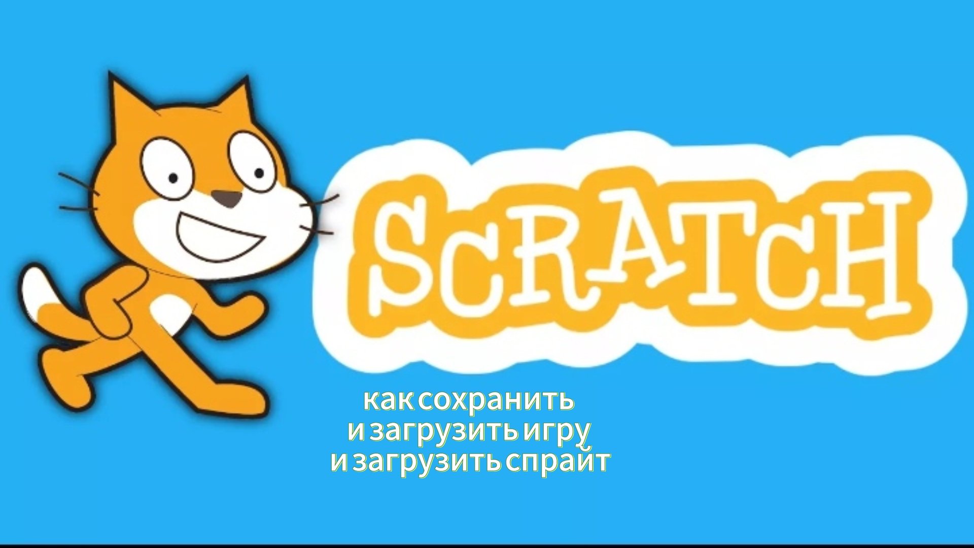 как загрузить и сохранить игру на скретч