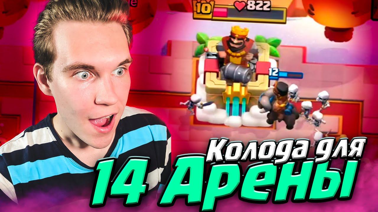 КОЛОДА для 14 АРЕНЫ, ПРОЕКТ Новичок 2.0 в Клеш Рояль | Clash Royale смотреть онлайн