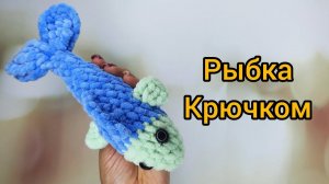 Вязаная рыбка крючком МК. Простой мастер класс для начинающих.