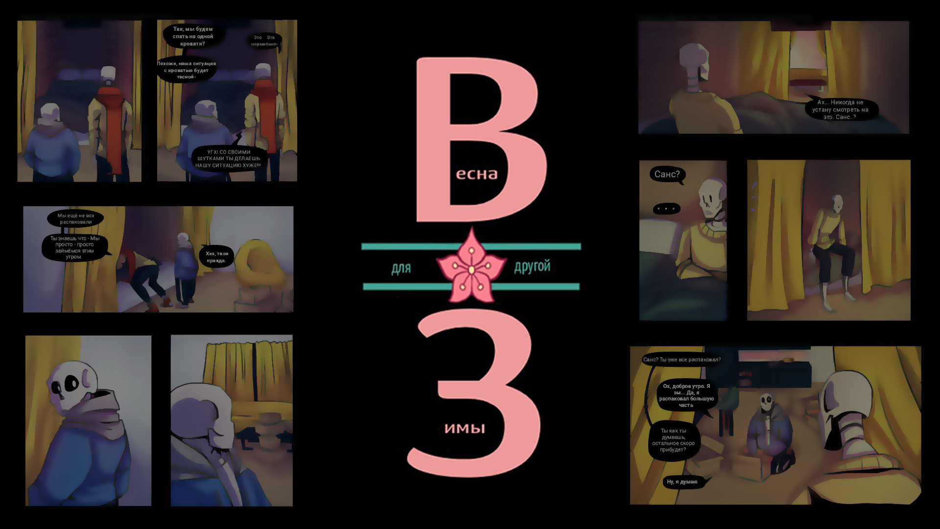 Весна для другой Зимы | Undertale Comics