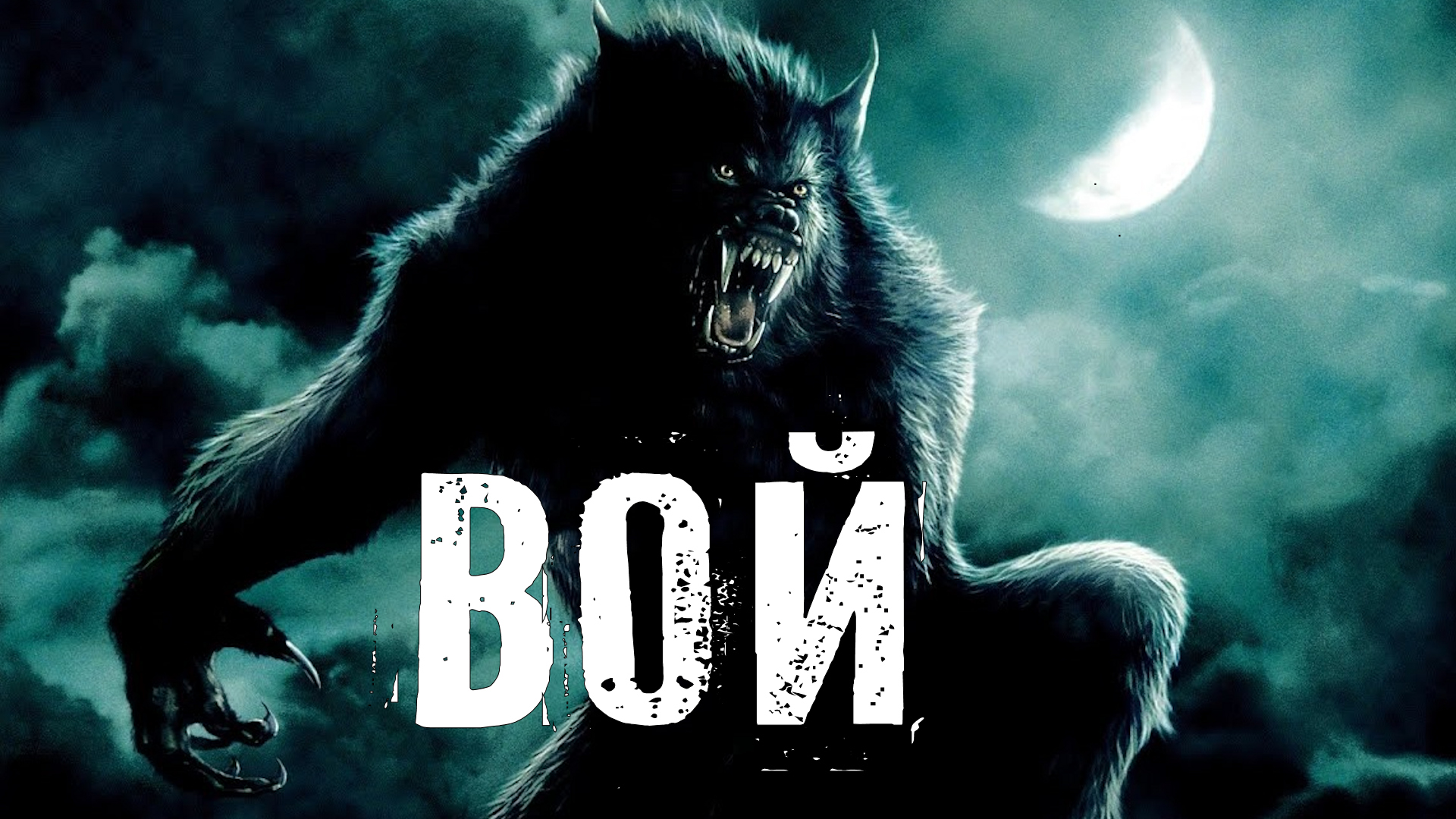 Страшные Истории. ВОЙ. Ужасы. смотреть онлайн