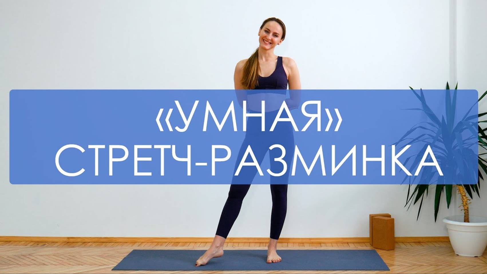 Быстрая разминка-стретчинг. Умная утренняя зарядка на все тело. Офисная разминка смотреть онлайн