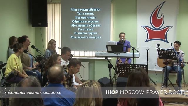 Ходатайственная молитва "Чтобы Церковь вошла в царское достоинство" // Молитвенный зал IHOP-Moscow смотреть онлайн