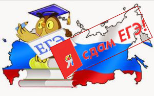 Я СДАМ ЕГЭ!