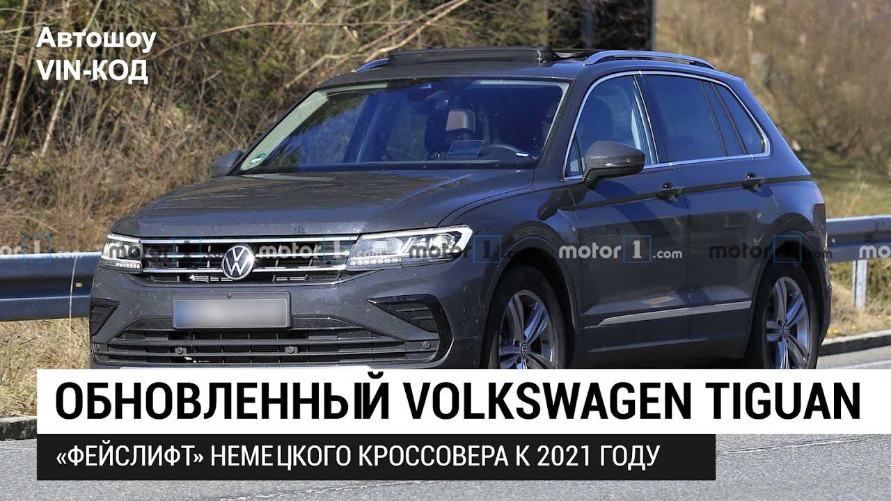 Обновленный Volkswagen Tiguan «засветился» на фото смотреть онлайн