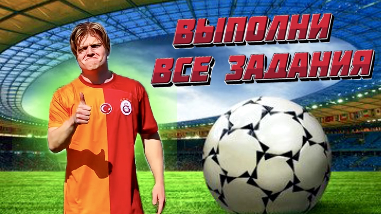 ВЫПОЛНИ ВСЕ ЗАДАНИЯ, ЧТОБЫ ПОЛУЧИТЬ ДЕНЬГИ | ПОЛУЧИТЬ 5000 РУБЛЕЙ!?😱 смотреть онлайн
