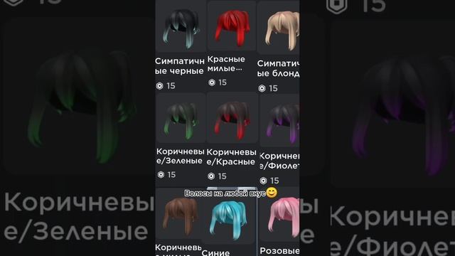 Много волос за 15 робуксов для девочек #роблокс #roblox смотреть онлайн