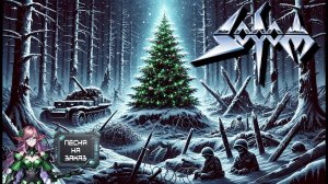 Sodom - В лесу родилась ёлочка (Udio Ai Cover) (Песня на Заказ)