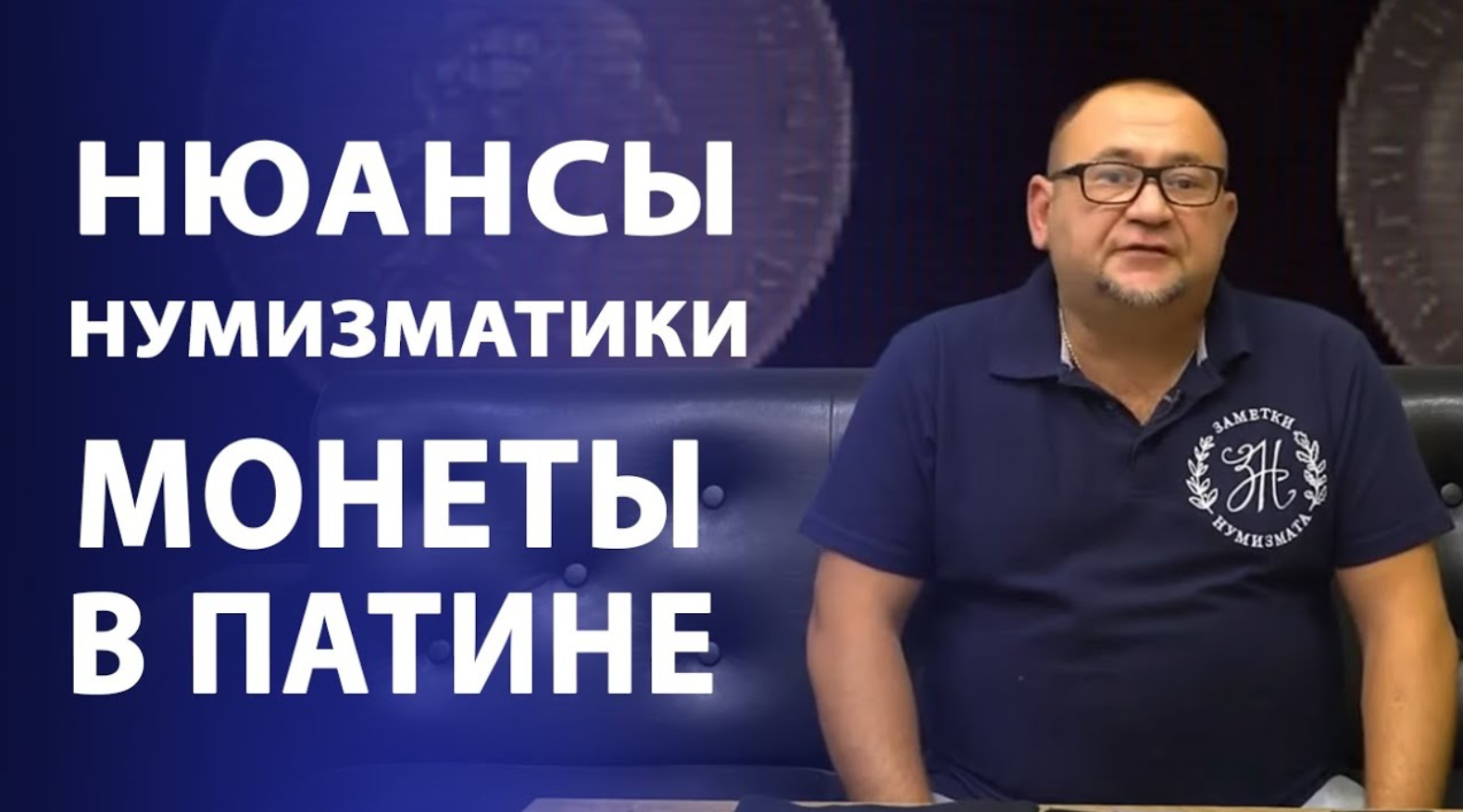 Патина. Покупать ли монеты в Патине. Нюансы нумизматики смотреть онлайн