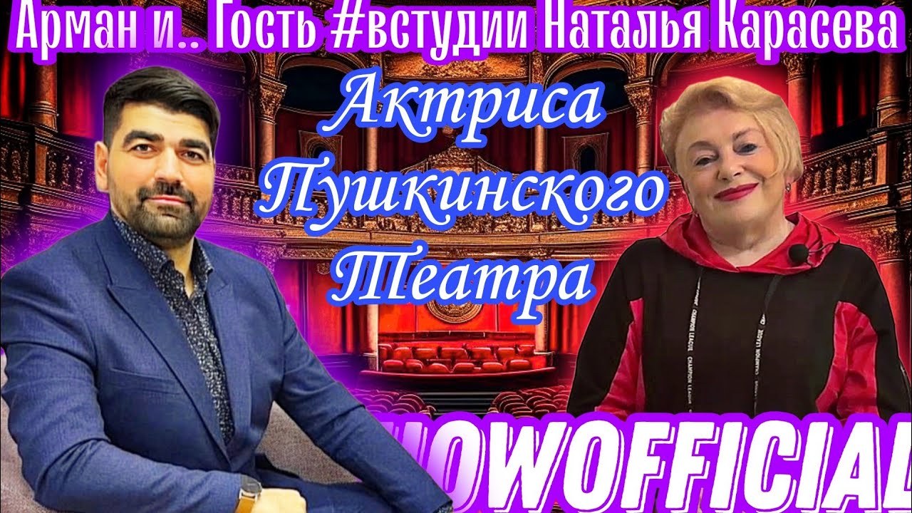 Актриса театра - Наталья Карасева | Арман и.. гость #встудии | #ArmanShowOfficial