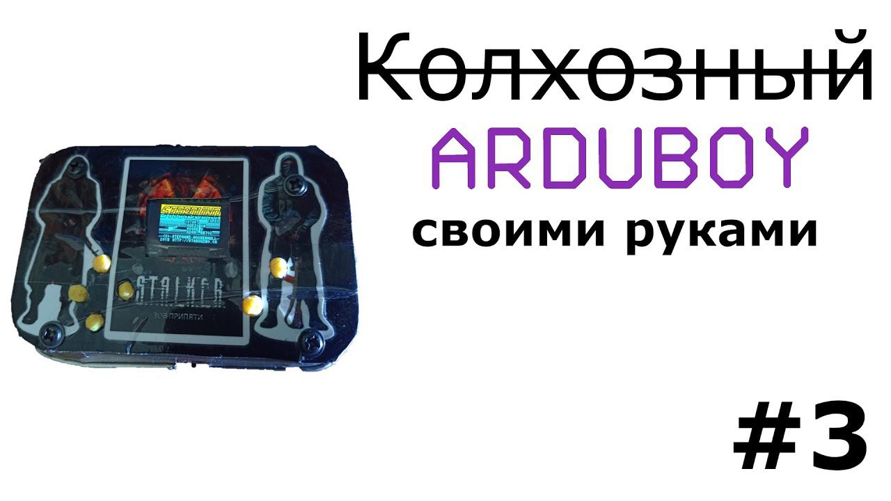 Колхозный "Arduboy" своими руками # 3 смотреть онлайн