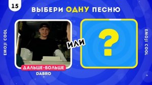 КАКУЮ ПЕСНЮ ТЫ БЫ ВЫБРАЛ_ 👨_🎤🤔👩_🎤 - Выбиралки -  EMOJI COOL 😎