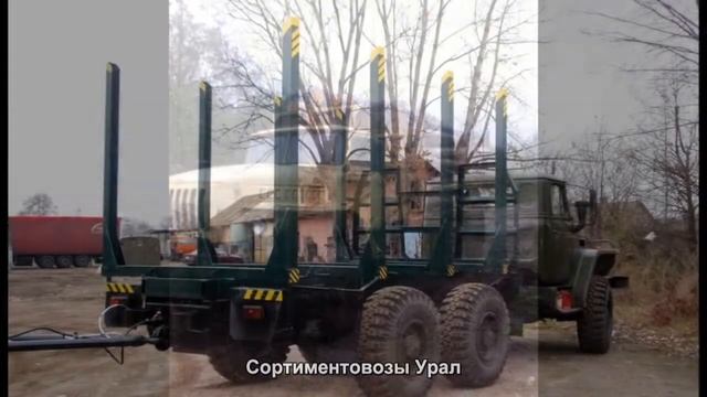 #32. Сортиментовозы Урал [Тюнинг автомобилей] смотреть онлайн