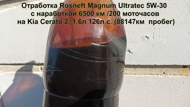 Отработка Rosneft Magnum Ultratec 5W-30 (6500 км /200м.ч.)