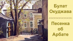 Окуджава.  Песенка об Арбате    (1)
