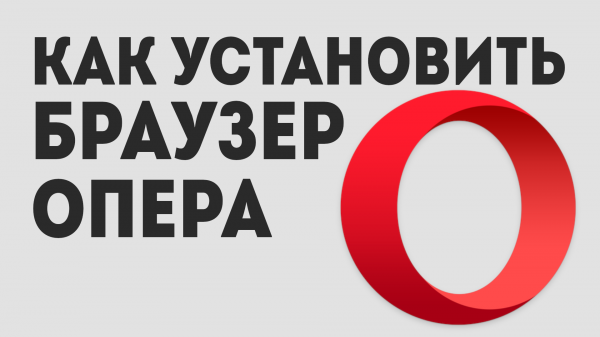 КАК УСТАНОВИТЬ БРАУЗЕР ОПЕРА
