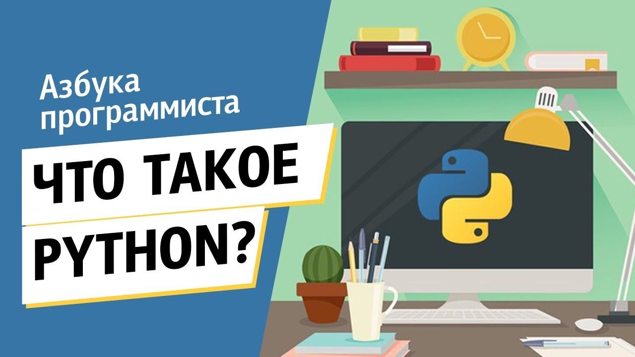 Что такое Python/Питон? смотреть онлайн