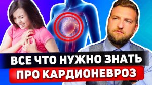 Кардионевроз, симптомы и причины, как вылечить?