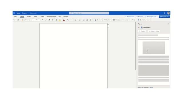 Word для Microsoft 365. Использование содержимого из существующих файлов, не требующие их открытия смотреть онлайн