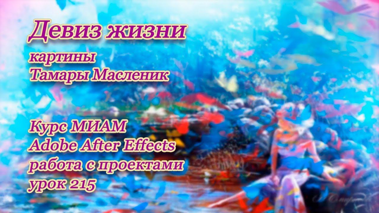 Девиз жизни картины Тамары Масленик смотреть онлайн