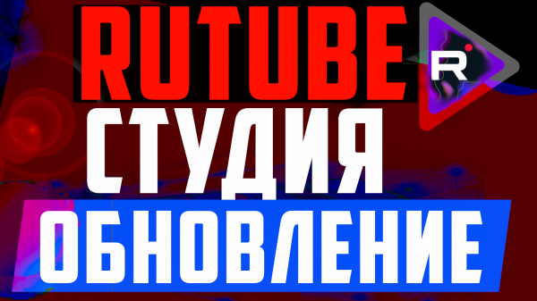 Новые функции и обновления в Rutube Studio. Аналитика канала, студия рутуб, сравнение с ютуб