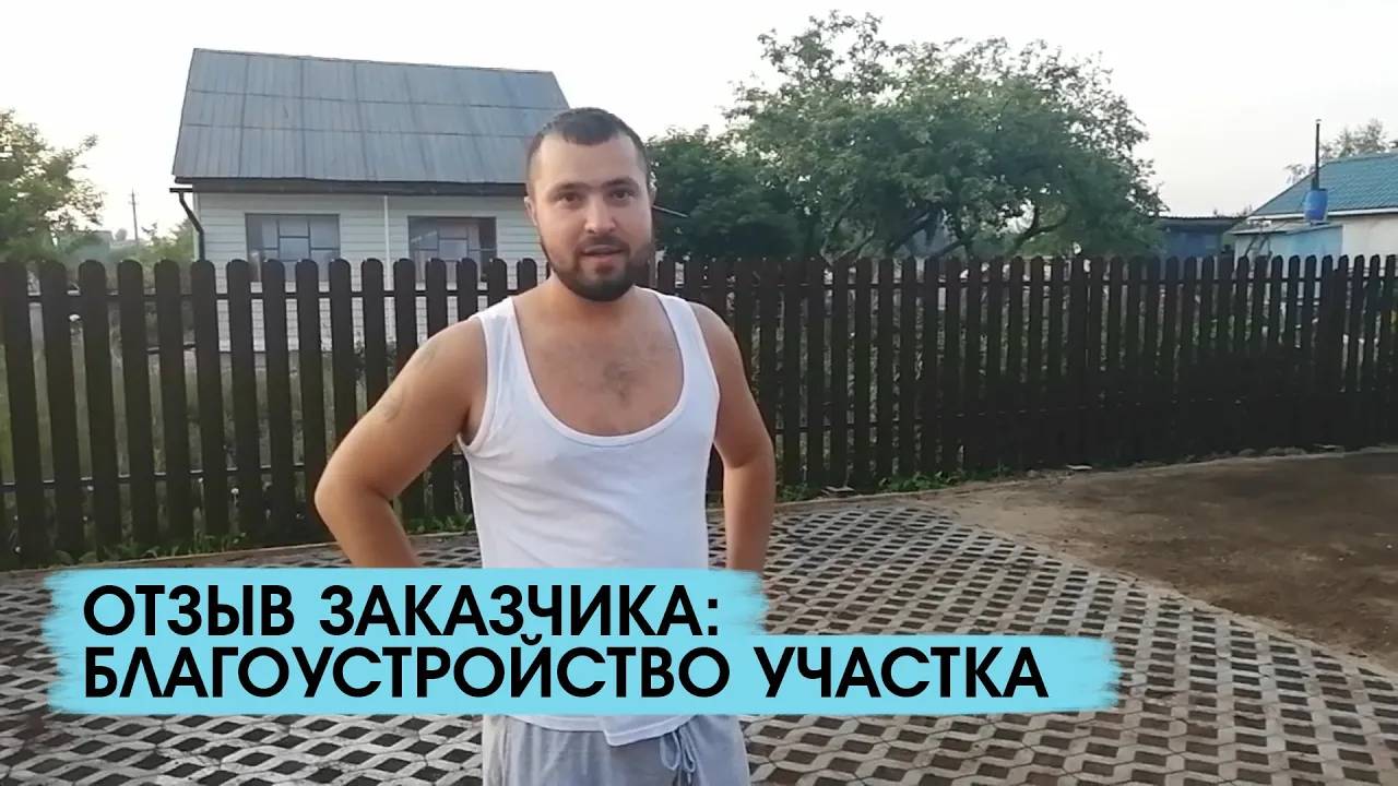 Отзыв заказчика о работах по благоустройству участка смотреть онлайн