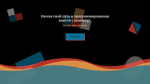 Черных Е.К., 10 класс, "Учебник JavaScript" смотреть онлайн