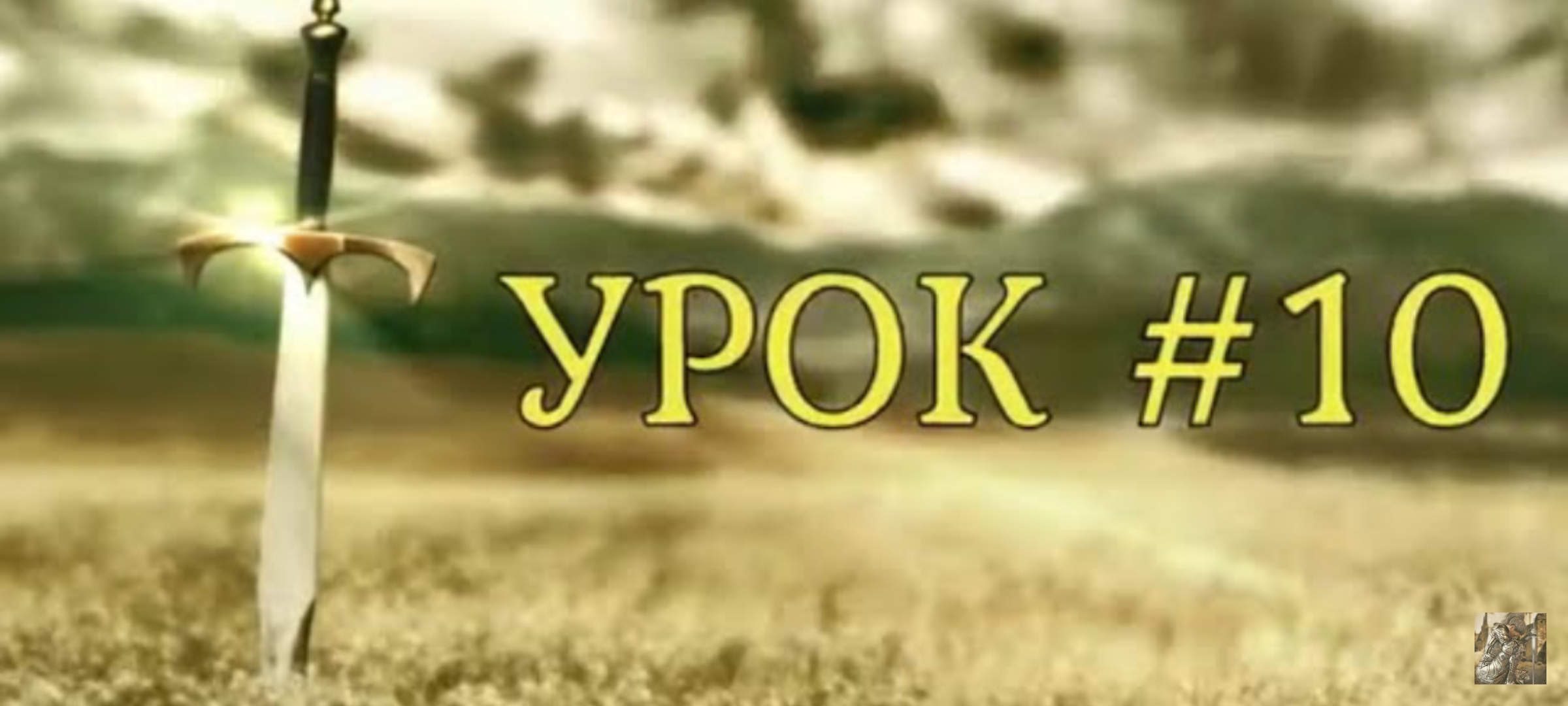 Школа духовного выживания