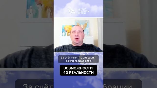 ВОЗМОЖНОСТИ 4D РЕАЛЬНОСТИ ? #МихаилАгеев смотреть онлайн