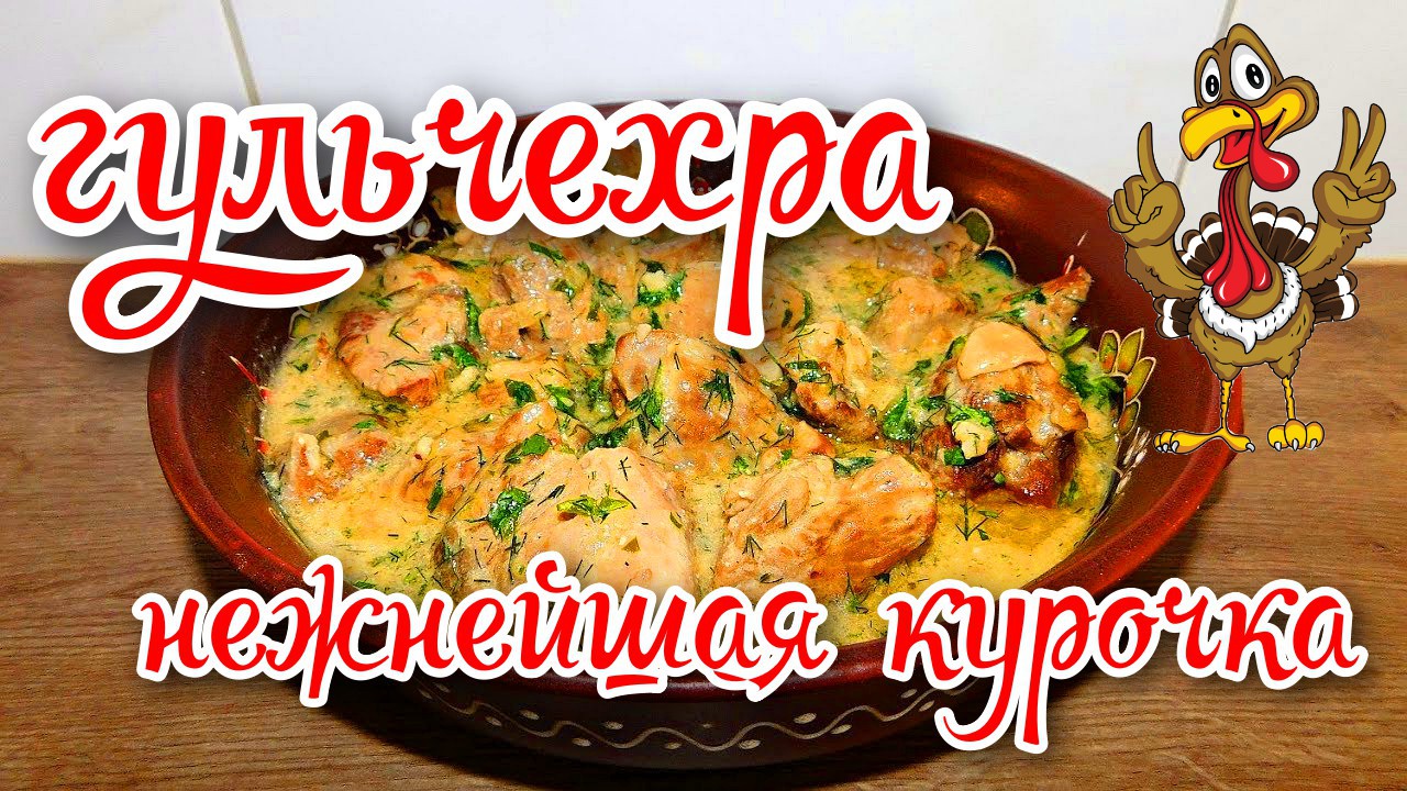 Гульчехра -- нежнейшая курочка и проста в приготовлении. смотреть онлайн