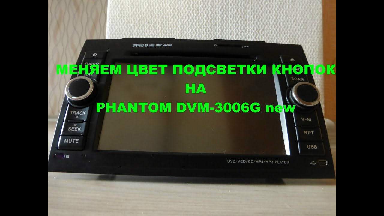 Как измененить подсветку кнопок головного устройства Phantom DVM 3006G new смотреть онлайн