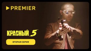 Красный 5 | 2 серия | PREMIER