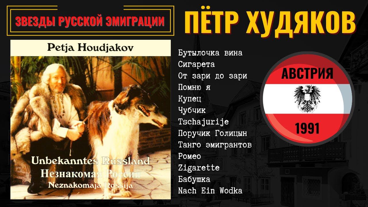 ПЕТР ХУДЯКОВ, "НЕЗНАКОМАЯ РОССИЯ". АВСТРИЯ, 1991. Эмигрантские песни. смотреть онлайн