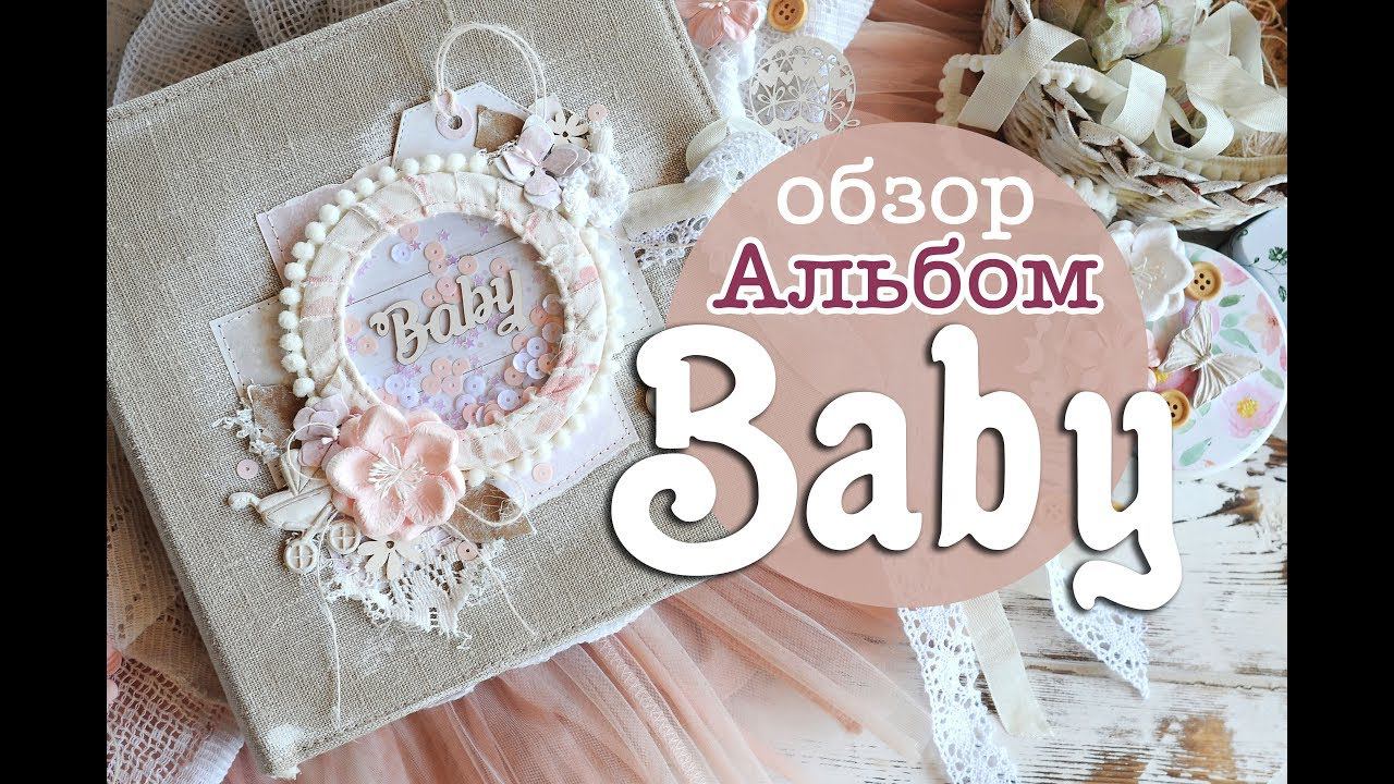 Нежный детский альбом "Baby" и обучающий видеокурс по нему смотреть онлайн