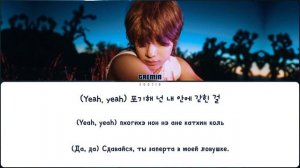 TAEMIN - GUILTY (ПЕРЕВОД | КИРИЛЛИЗАЦИЯ | COLOR CODED LYRICS)