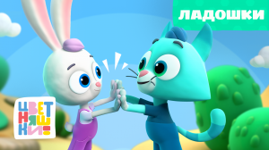 Цветняшки — Ладошки — Серия 34 — Развивающий мультик для малышей