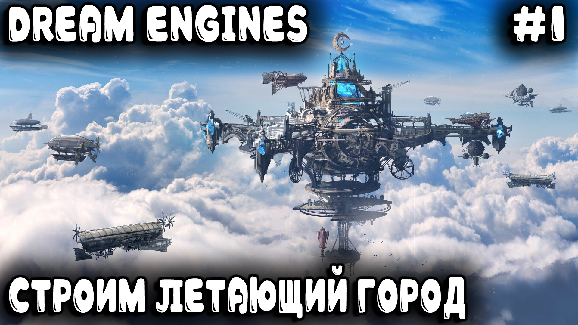 Dream Engines Nomad Cities -обзор и прохождение. Разбираемся в основах игры и проходим 1-ю карту #1 смотреть онлайн